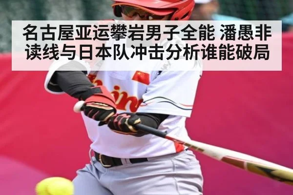 名古屋亚运攀岩男子全能 潘愚非读线与日本队冲击分析谁能破局